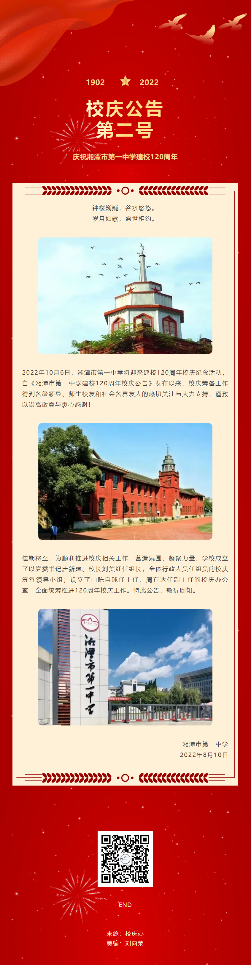 湘潭市第一中學(xué)建校120周年校慶公告（第二號）.png