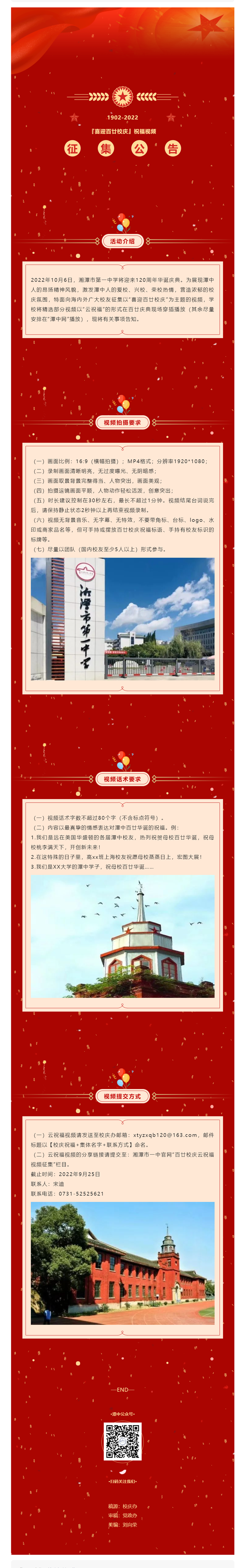 湘潭市第一中學(xué)『喜迎百廿校慶』祝福視頻征集公告.png